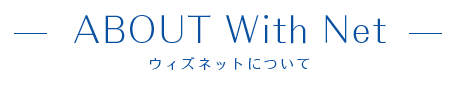 ウィズネットについて - ABOUT -